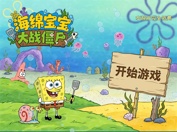 海绵宝宝大战僵尸截图1