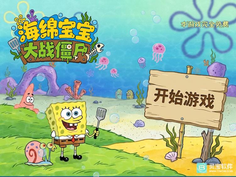 海绵宝宝大战僵尸