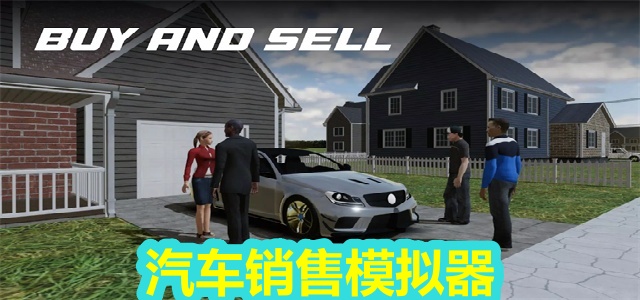 汽车销售模拟器