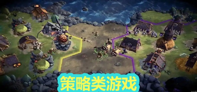 策略类游戏