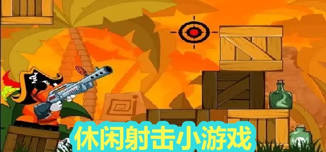 休闲射击小游戏
