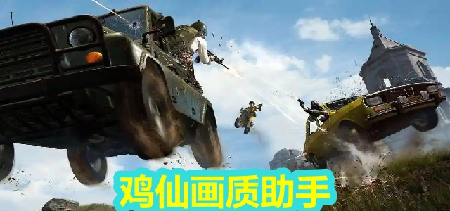 鸡仙画质助手