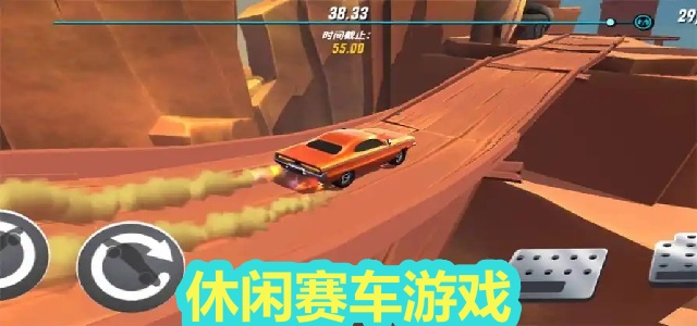 休闲赛车