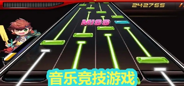 音乐竞技