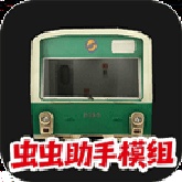 列车模拟器2手机版