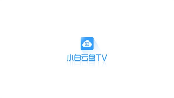 小白云盘tv版