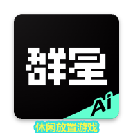 群星AI手机版
