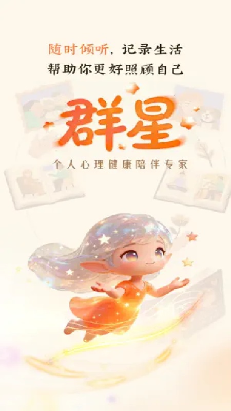 群星AI手机版