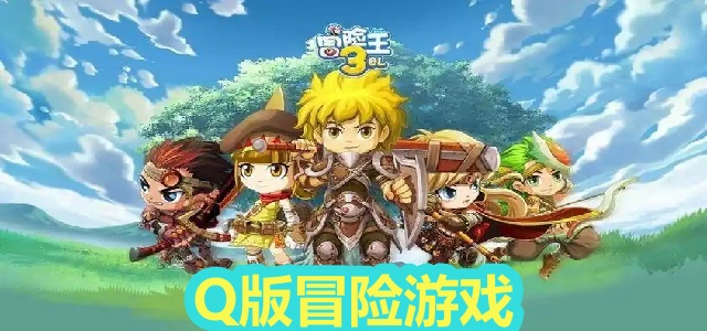 Q版冒险