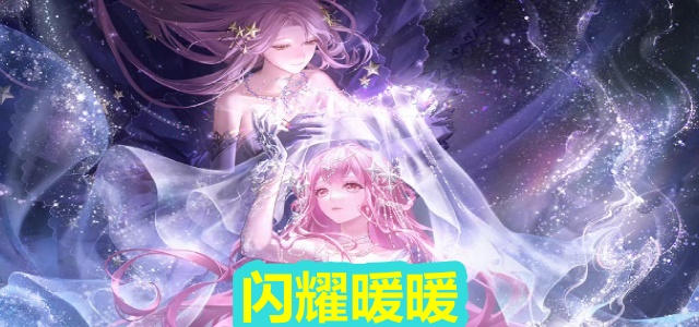 闪耀暖暖