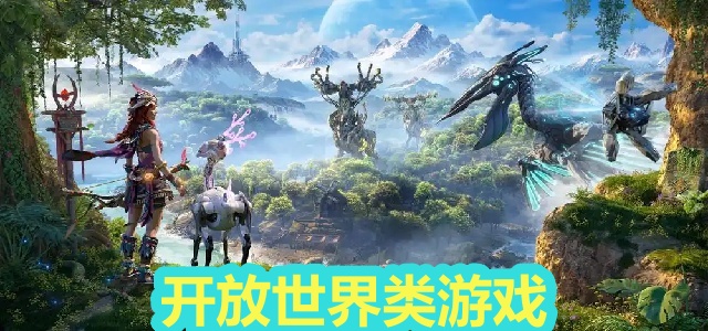 开放世界类游戏