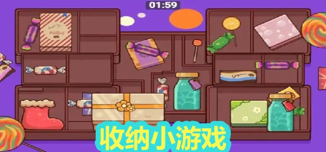 收纳小游戏