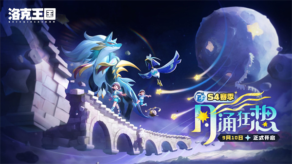 洛克王国世界S4赛季「月涌狂想」9月10日上线
