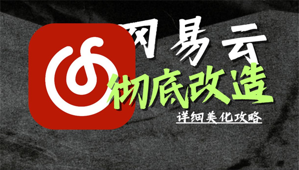 网易云音乐怎么设置动态背景