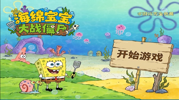 海绵宝宝大战僵尸手机版