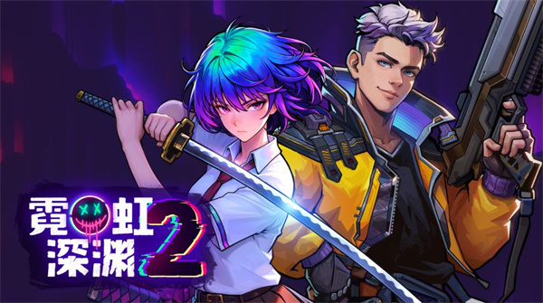 霓虹深渊2即将秋季上线1.0正式版！