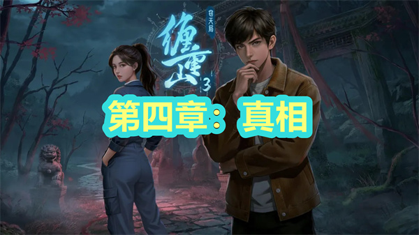 缠重山3窃天局第四章图文攻略