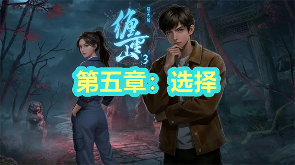 缠重山3窃天局第五章图文攻略