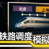 铁路调度模拟器移植版