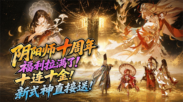 阴阳师十周年是什么时候 十周年将在9月9日开启