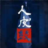 人皮鼓正式版