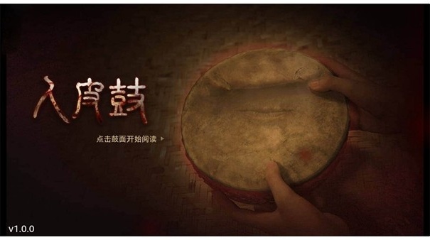 人皮鼓正式版