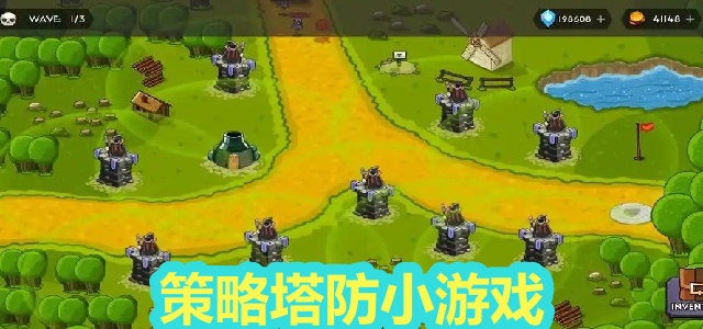 策略塔防小游戏