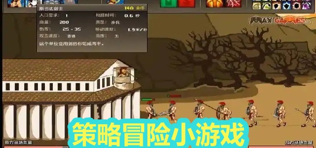 策略冒险小游戏