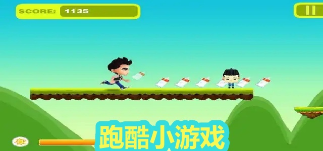 跑酷小游戏