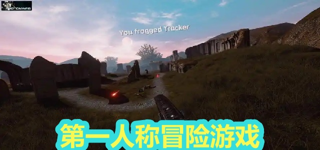 第一人称冒险