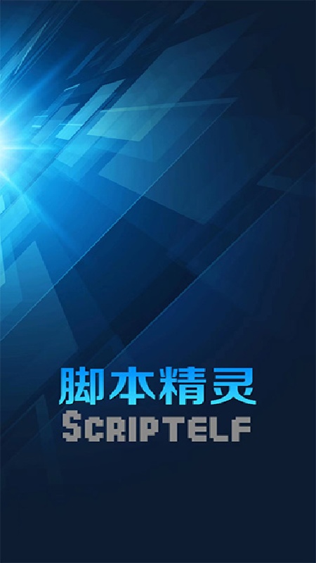 脚本精灵免费版