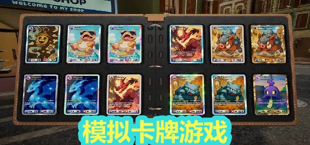 模拟卡牌