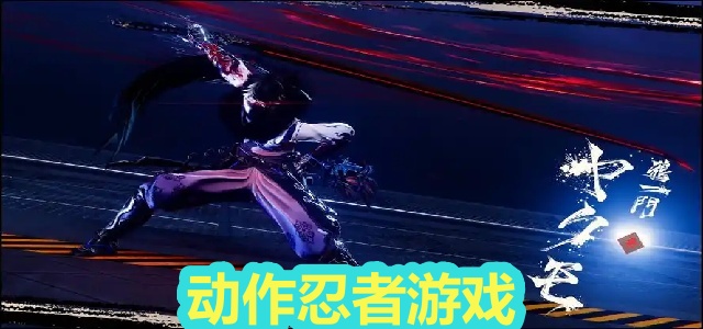 动作忍者