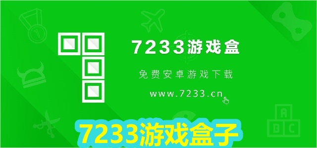 7233游戏盒子