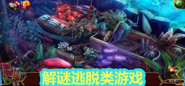 解谜逃脱类游戏