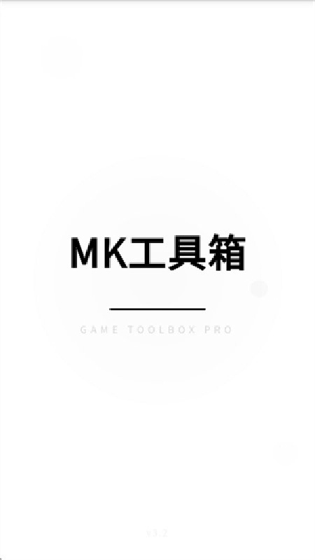 MK游戏工具箱免费版