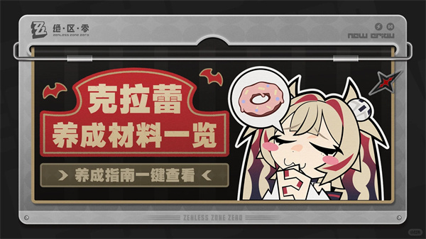 绝区零克拉蕾材料数量统计