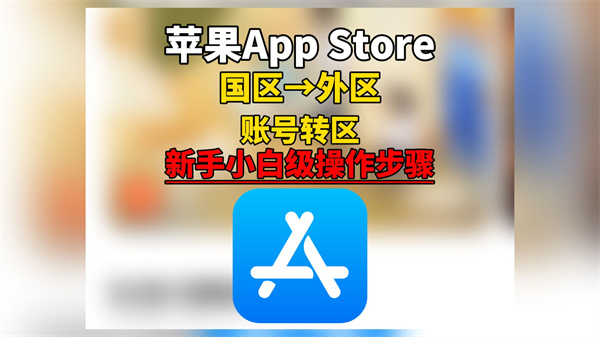 怎么注册app store海外账号 AppStore海外ID注册教程
