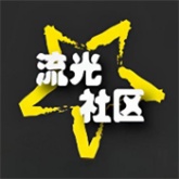流光社区官方正版
