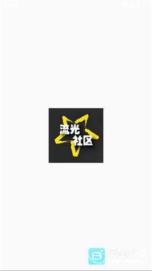 流光社区官方正版如何注册账号1