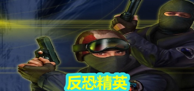 反恐精英