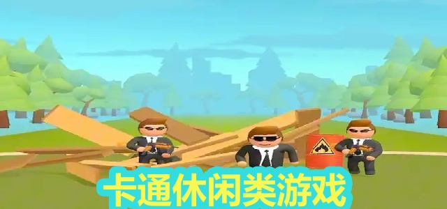 卡通休闲类游戏