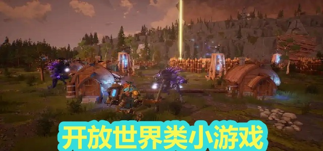 开放世界类小游戏