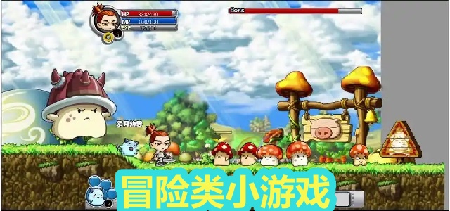 冒险类小游戏