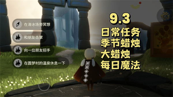 光遇9月3日每日任务 光遇9.3任务怎么做