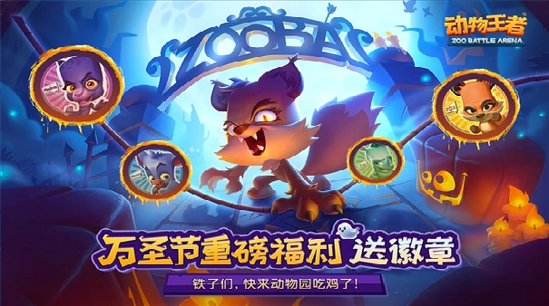 动物王者正版截图5