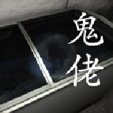 孙美琪疑案鬼佬官方版