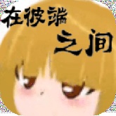 在彼端之间汉化版