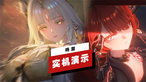 《鸣潮》新角色「心」「锁暝」战斗效果实机公开