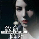 致命解药安卓版